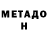 Метадон methadone Max Pechorin